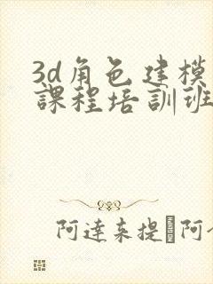 3d角色建模师课程培训班