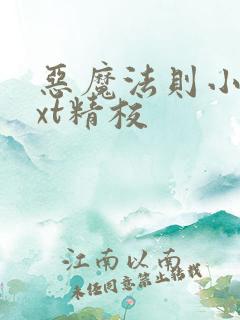 恶魔法则小说txt精校