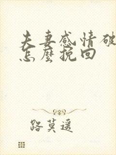 夫妻感情破裂该怎么挽回