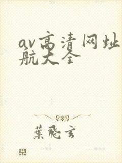 av高清网址导航大全