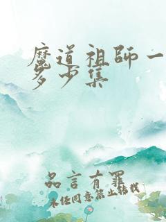 魔道祖师一共有多少集