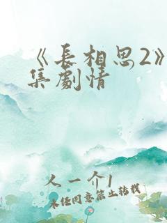 《长相思2》分集剧情