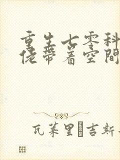 重生七零科研大佬带着空间当学霸