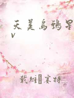 天美乌鸦星空mv