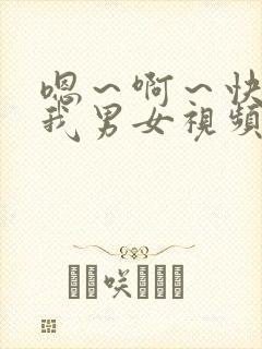 嗯～啊～快点死我男女视频