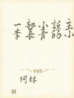 一部小说主角叫李长青的小说