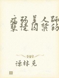 病弱美人师尊被孽徒囚禁的小说