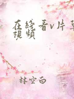 在线看v片草莓视频