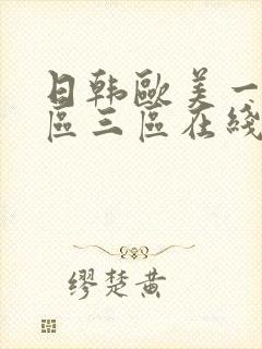 日韩欧美一区二区三区在线视频