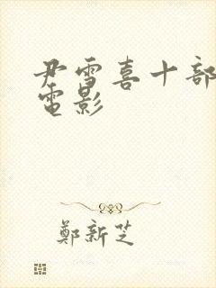 尹雪喜十部必看电影