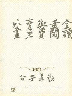 外卖与黄金营漫画免费阅读