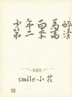 少年白马醉春风第二季高清