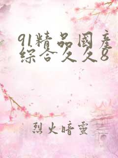 91精品国产色综合久久8