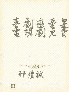 台剧恋爱是科学电视剧免费观看