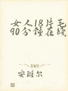 女人18片毛片90分钟在线播放网