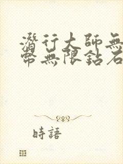 潜行大师无限金币无限钻石版