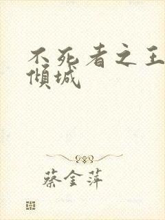 不死者之王倾国倾城