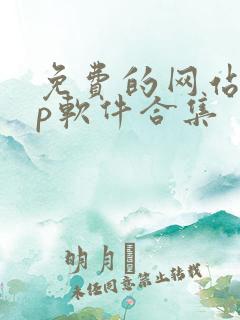 免费的网站app软件合集