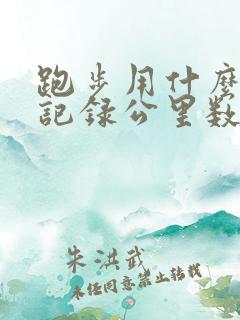 跑步用什么软件记录公里数和时间