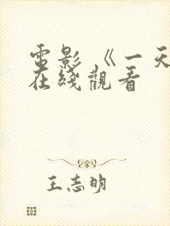 电影 《一天》在线观看