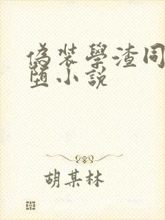 伪装学渣同人恶堕小说