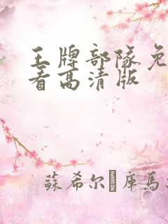 王牌部队免费观看高清版