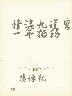 情满九道弯是哪一年拍的