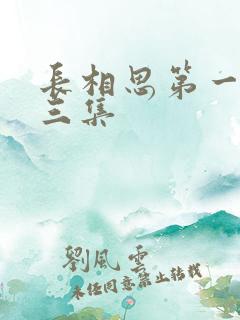 长相思第一季第三集