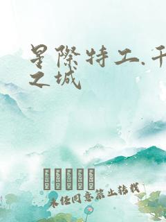 星际特工.千星之城