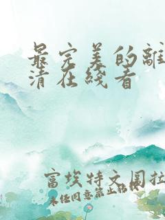 最完美的离婚高清在线看