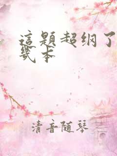 这题超纲了一共几本