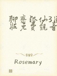 聊斋狐仙3国语版免费观看