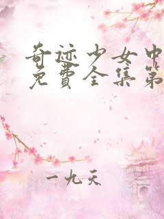 奇迹少女中文版免费全集第一季