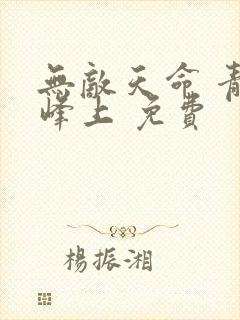 无敌天命 青鸾峰上 免费