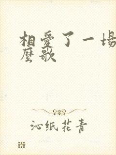 相爱了一场是什么歌