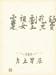 电视剧我的媳妇是女王免费观看高清