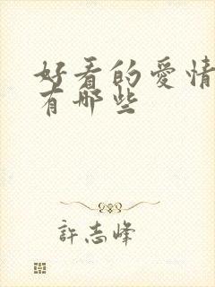 好看的爱情短剧有哪些