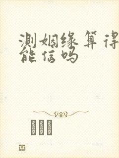 测姻缘算得准的能信吗