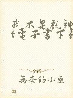 我不是戏神txt电子书下载