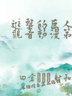 进击的巨人在线观看动漫第三季