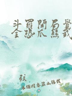 斗罗开局觉醒暗金恐爪熊武魂txt下载