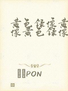 黄色录像黄色录像黄色录像