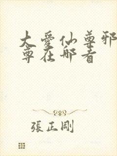 大爱仙尊邪银魔尊在哪看