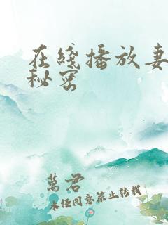 在线播放妻子的秘密