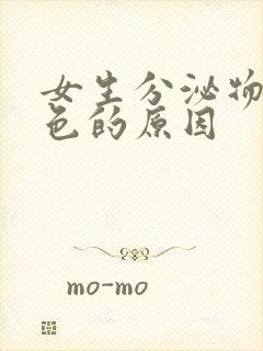 女生分泌物是黄色的原因