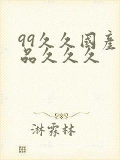 99久久国产精品久久久