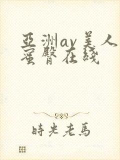 亚洲av美人妻蜜臀在线