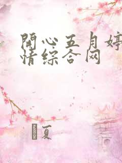 开心五月婷婷激情综合网
