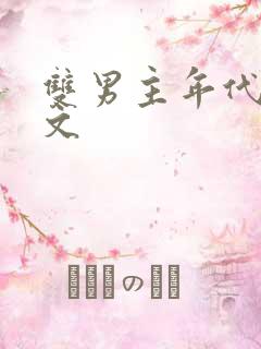 双男主年代重生文