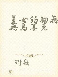 美女的胸无遮挡无马赛克